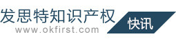 發(fā)思特知識產(chǎn)權快訊