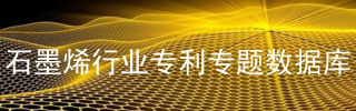 石墨烯行業(yè)專(zhuān)利專(zhuān)題數據庫